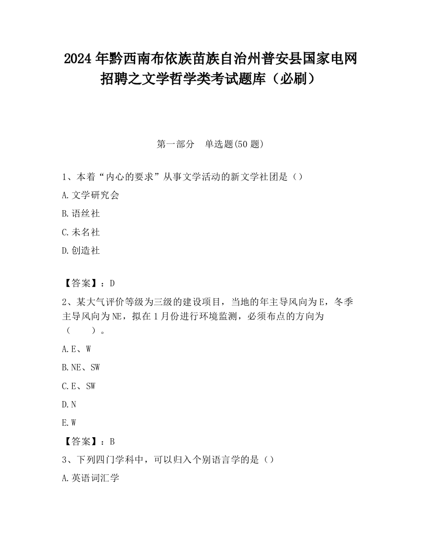 2024年黔西南布依族苗族自治州普安县国家电网招聘之文学哲学类考试题库（必刷）