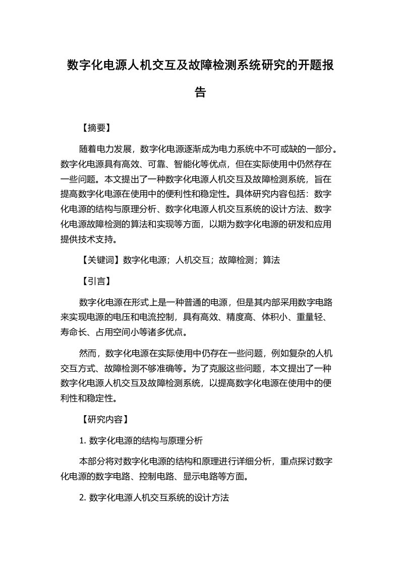 数字化电源人机交互及故障检测系统研究的开题报告