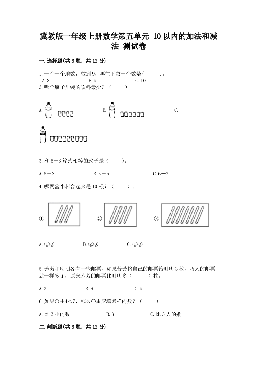 冀教版一年级上册数学第五单元