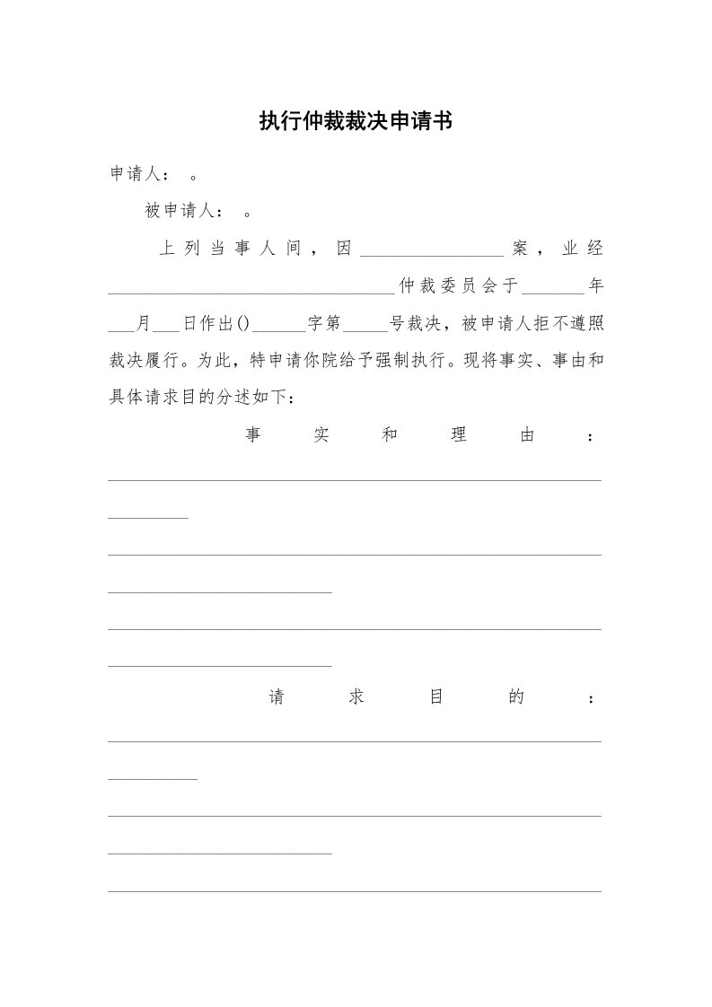 执行仲裁裁决申请书_1