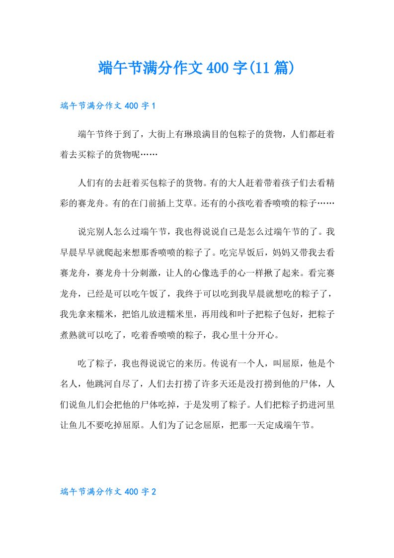 端午节满分作文400字(11篇)