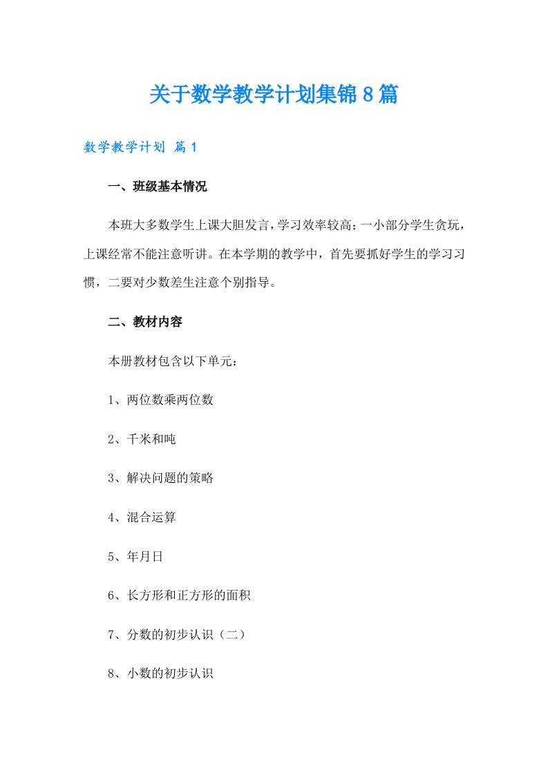 关于数学教学计划集锦8篇