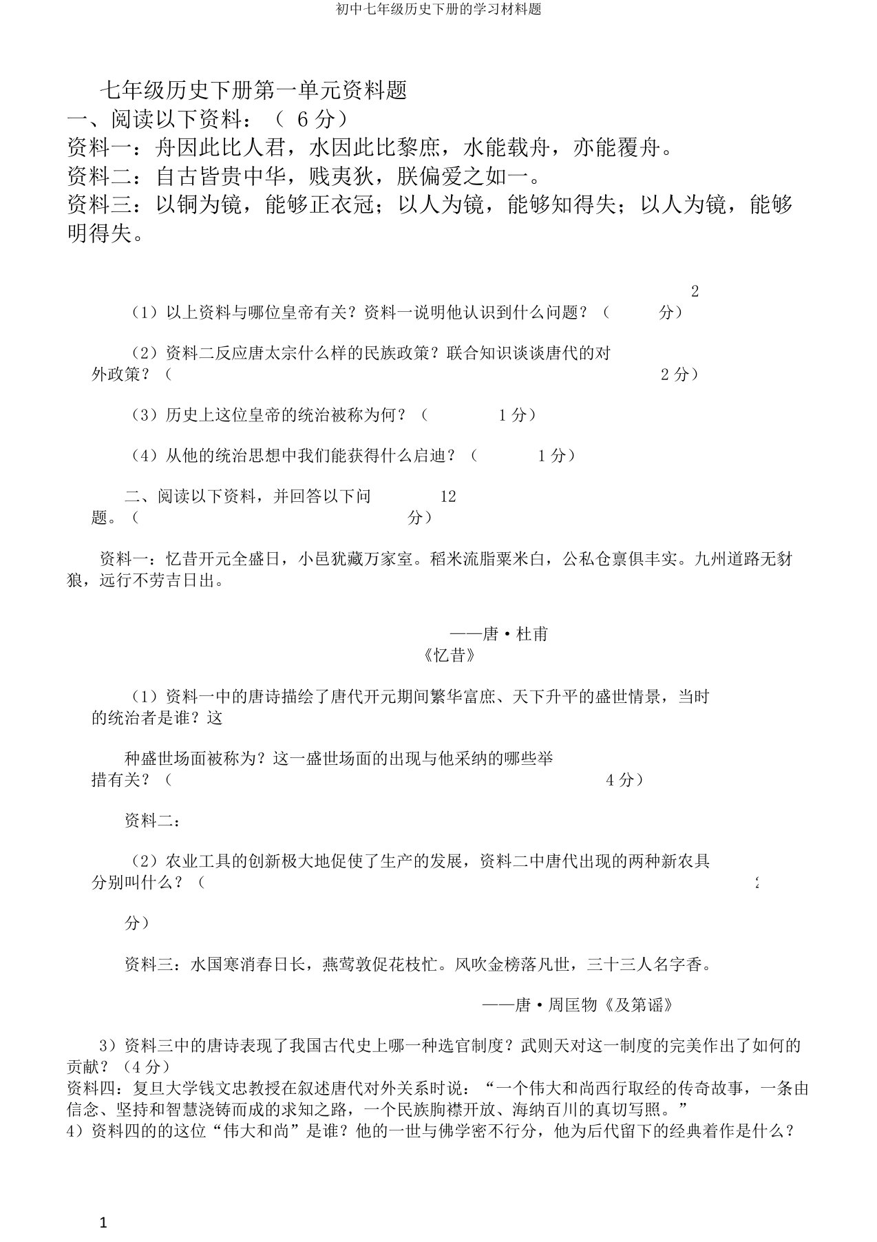 初中七年级历史下册的学习材料题