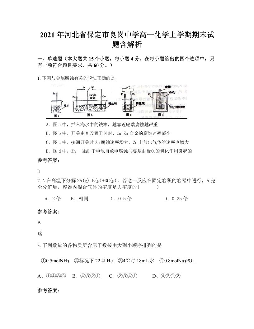 2021年河北省保定市良岗中学高一化学上学期期末试题含解析