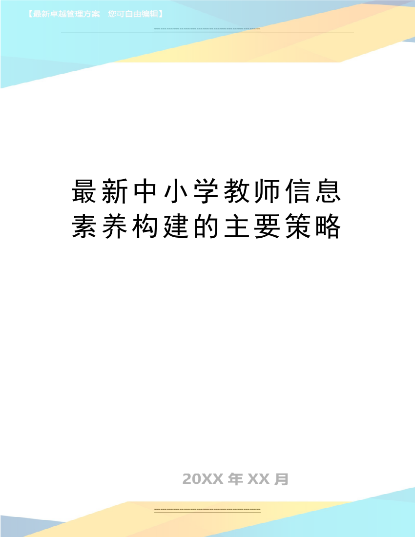 中小学教师信息素养构建的主要策略