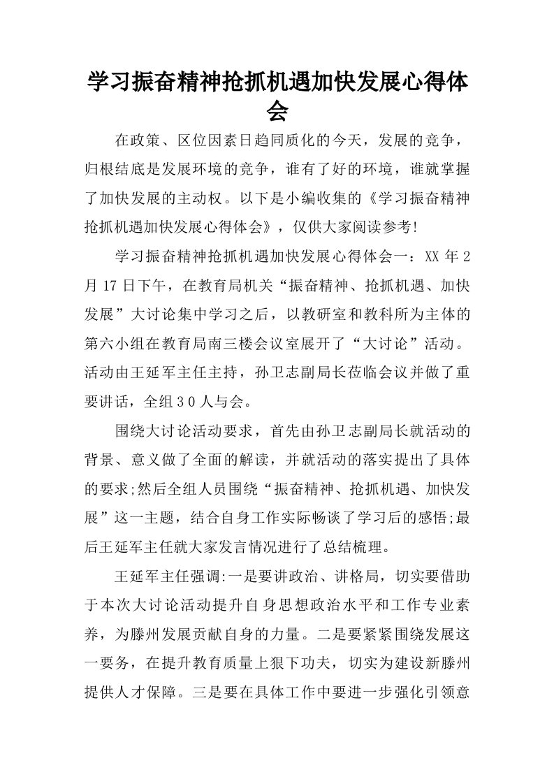 学习振奋精神抢抓机遇加快发展心得体会.doc