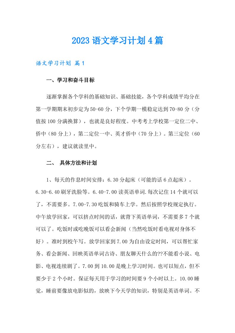 2023语文学习计划4篇