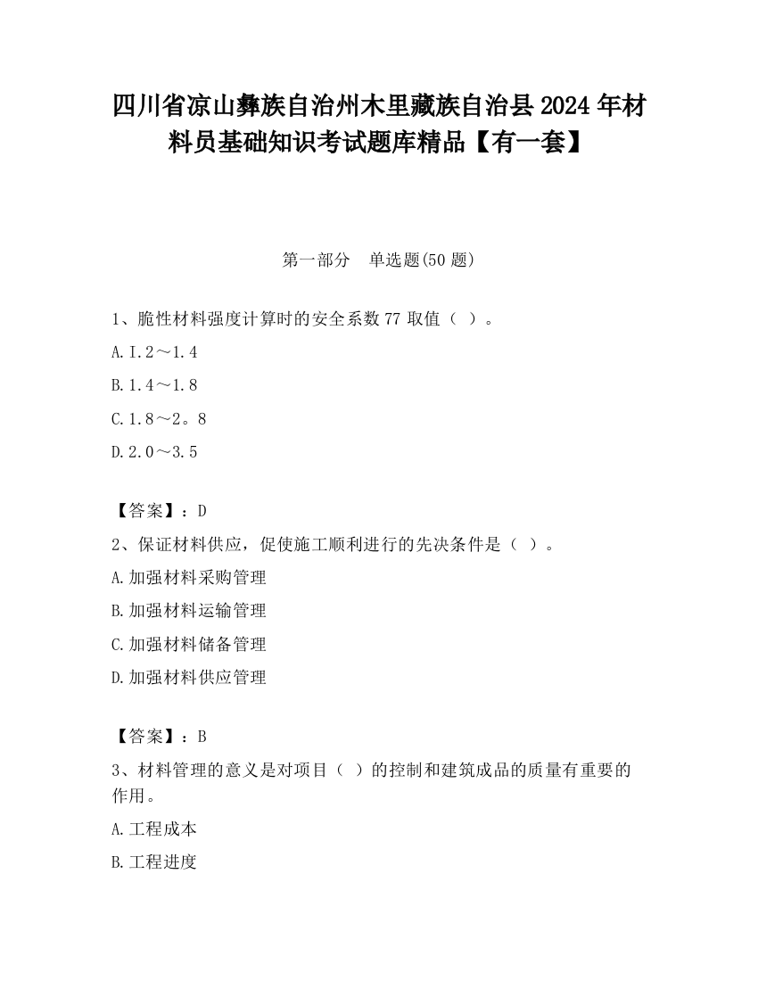 四川省凉山彝族自治州木里藏族自治县2024年材料员基础知识考试题库精品【有一套】