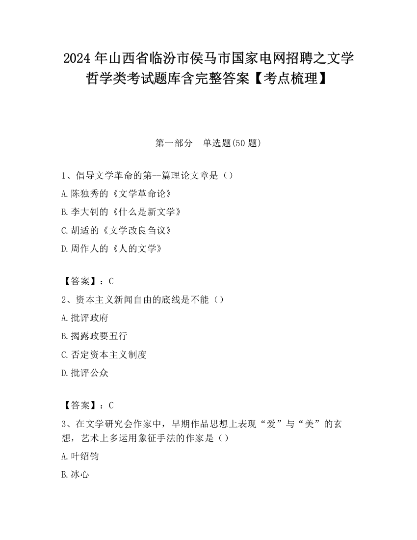 2024年山西省临汾市侯马市国家电网招聘之文学哲学类考试题库含完整答案【考点梳理】