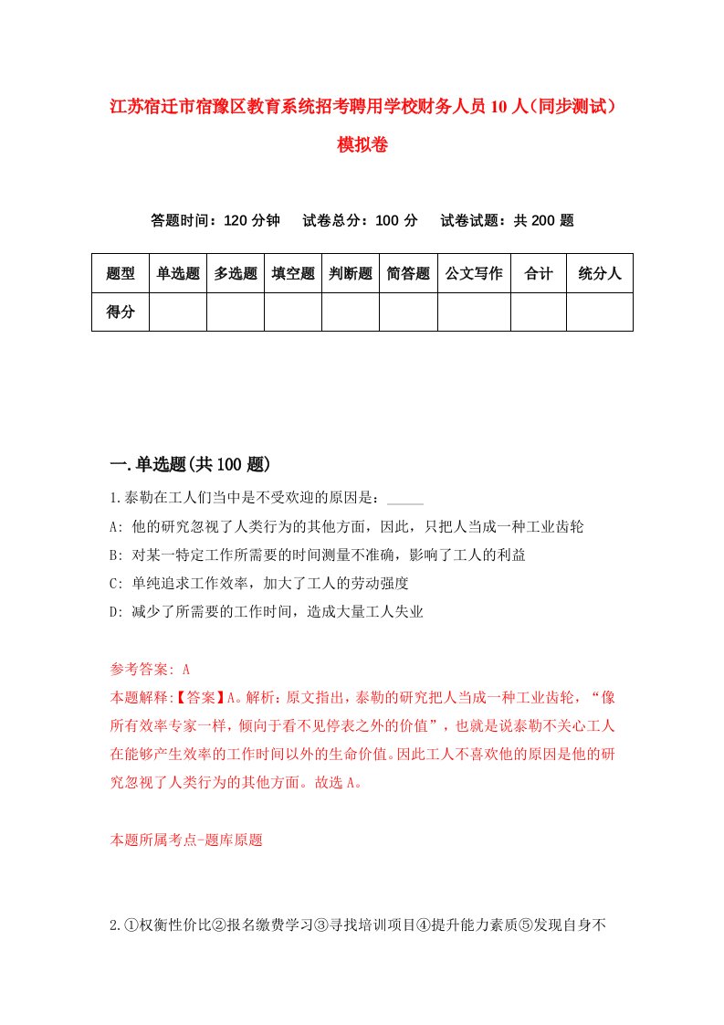 江苏宿迁市宿豫区教育系统招考聘用学校财务人员10人同步测试模拟卷0