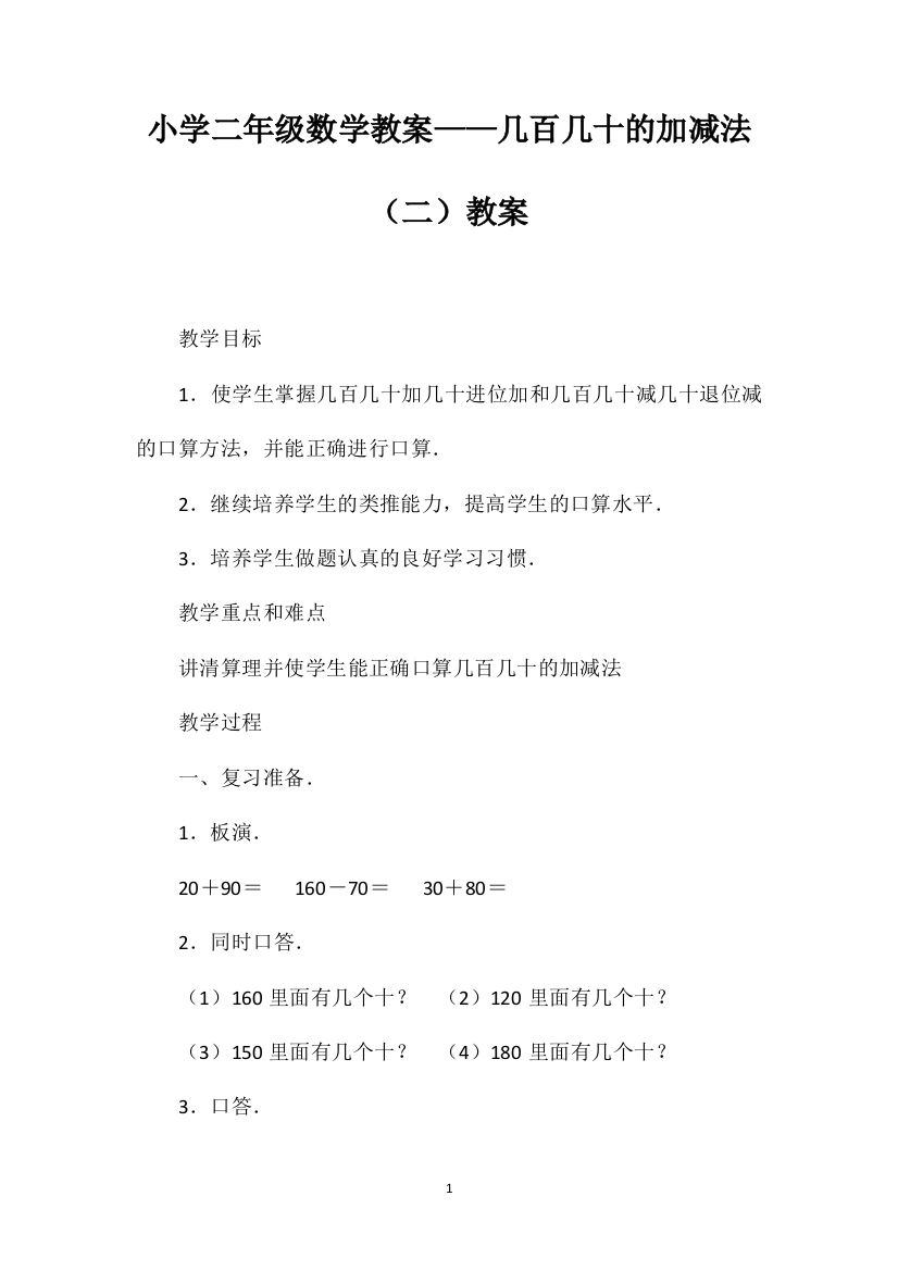 小学二年级数学教案——几百几十的加减法（二）教案