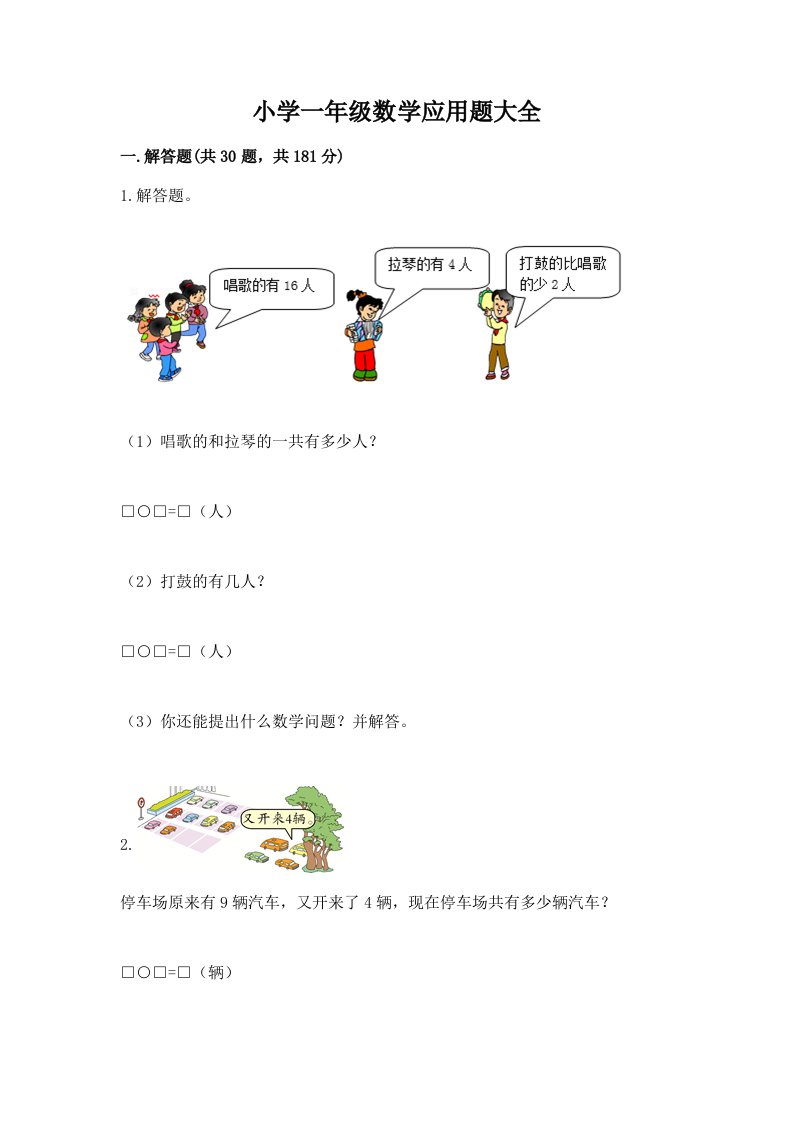 小学一年级数学应用题大全精品【精选题】