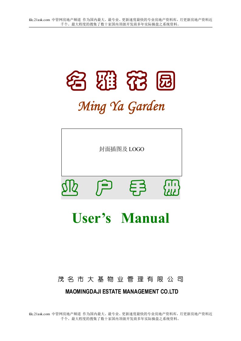 广州茂名市名雅花园业户手册(doc32)-经营管理