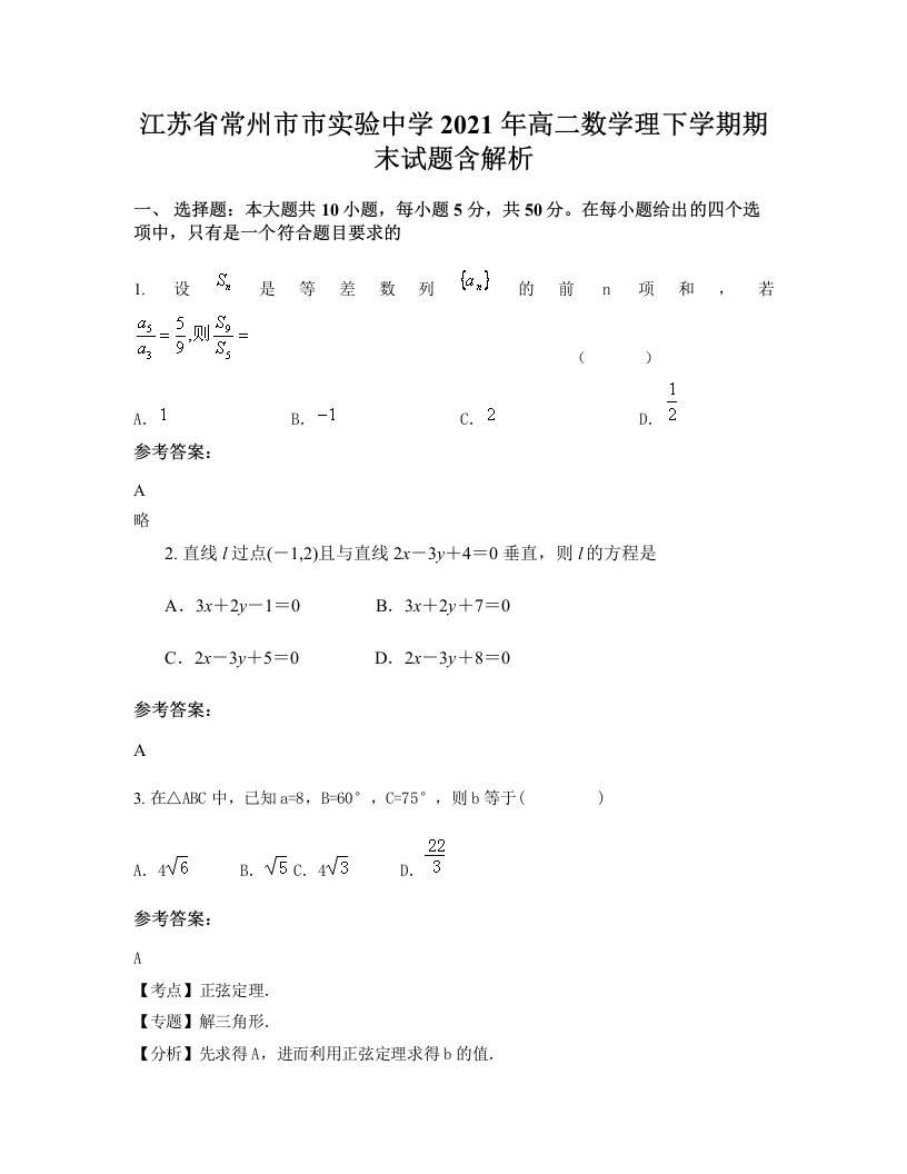 江苏省常州市市实验中学2021年高二数学理下学期期末试题含解析