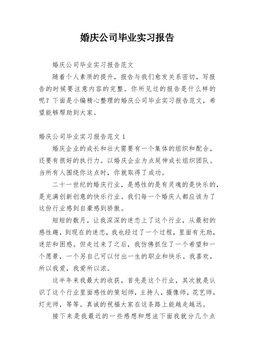 婚庆公司毕业实习报告