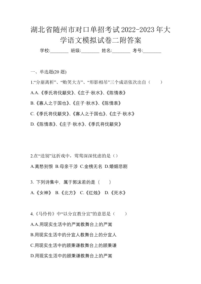 湖北省随州市对口单招考试2022-2023年大学语文模拟试卷二附答案