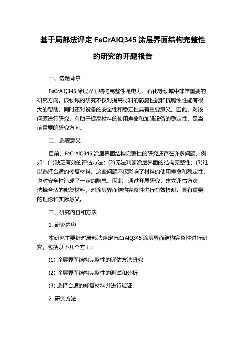 基于局部法评定FeCrAlQ345涂层界面结构完整性的研究的开题报告