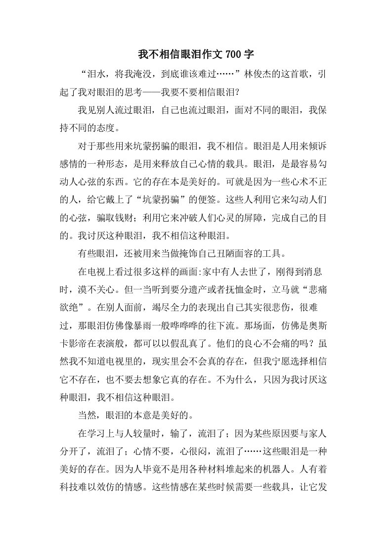 我不相信眼泪作文700字