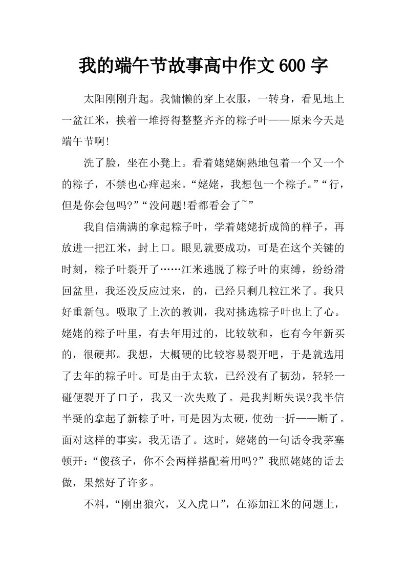 我的端午节故事高中作文600字