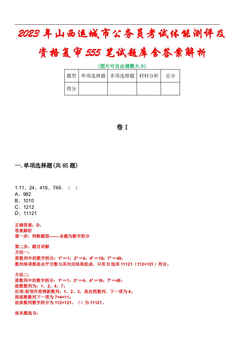 2023年山西运城市公务员考试体能测评及资格复审555笔试题库含答案解析