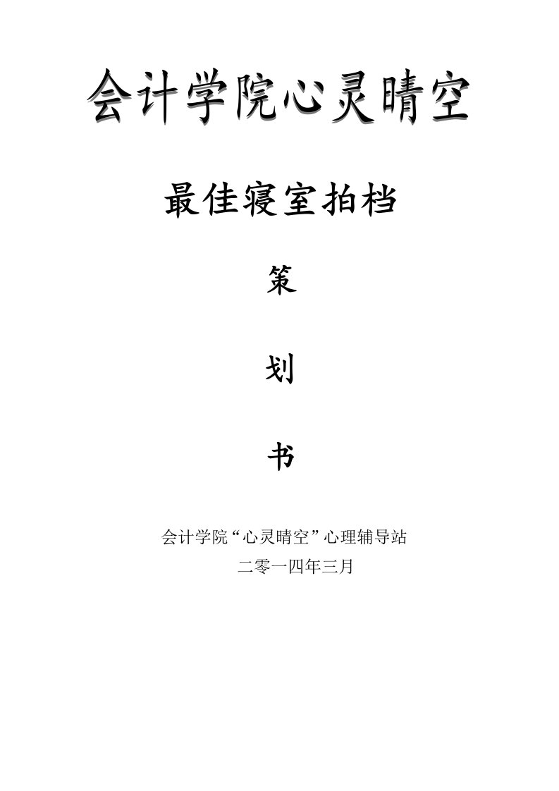 心理辅导站活动最佳寝室拍档策划书