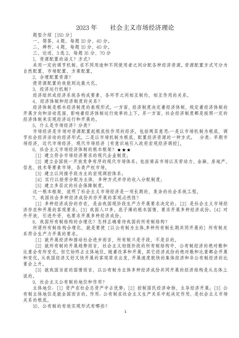 2023年省委党校研究生入学考试-社会主义市场经济理论复习重点(打印版)