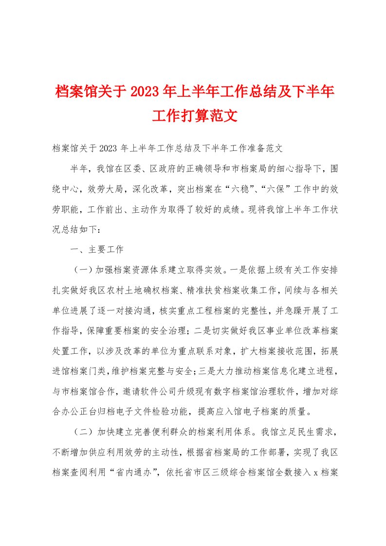 档案馆关于2023年上半年工作总结及下半年工作打算范文