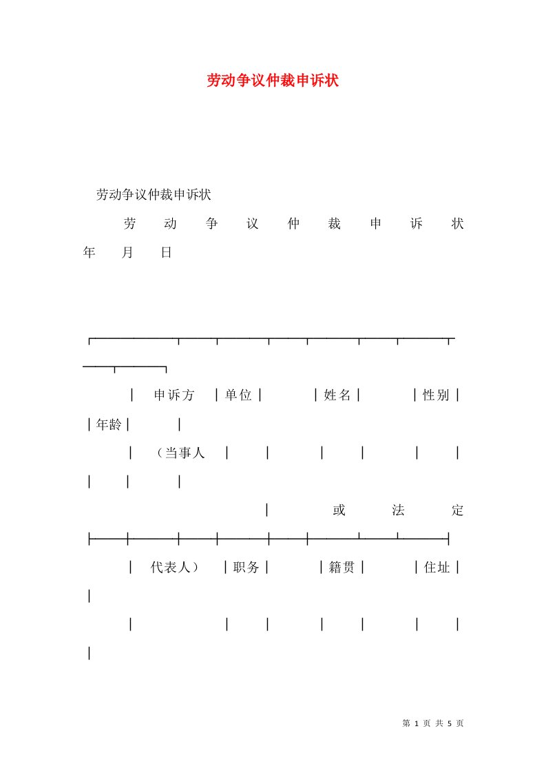 劳动争议仲裁申诉状