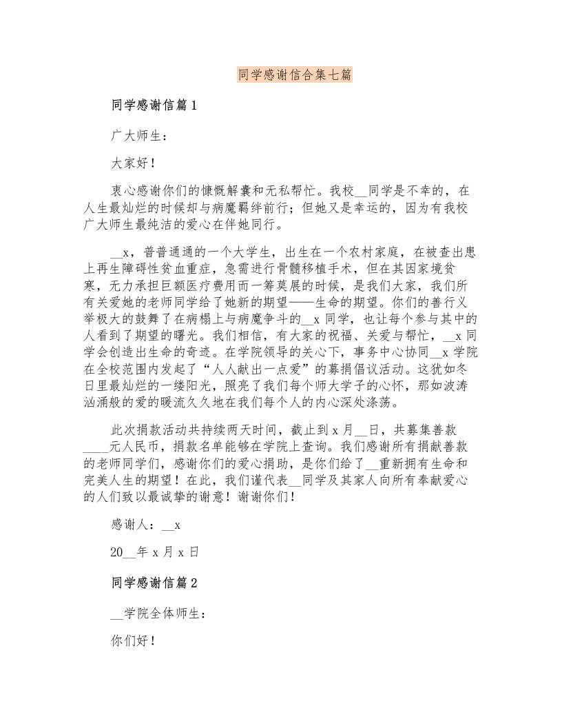 同学感谢信合集七篇