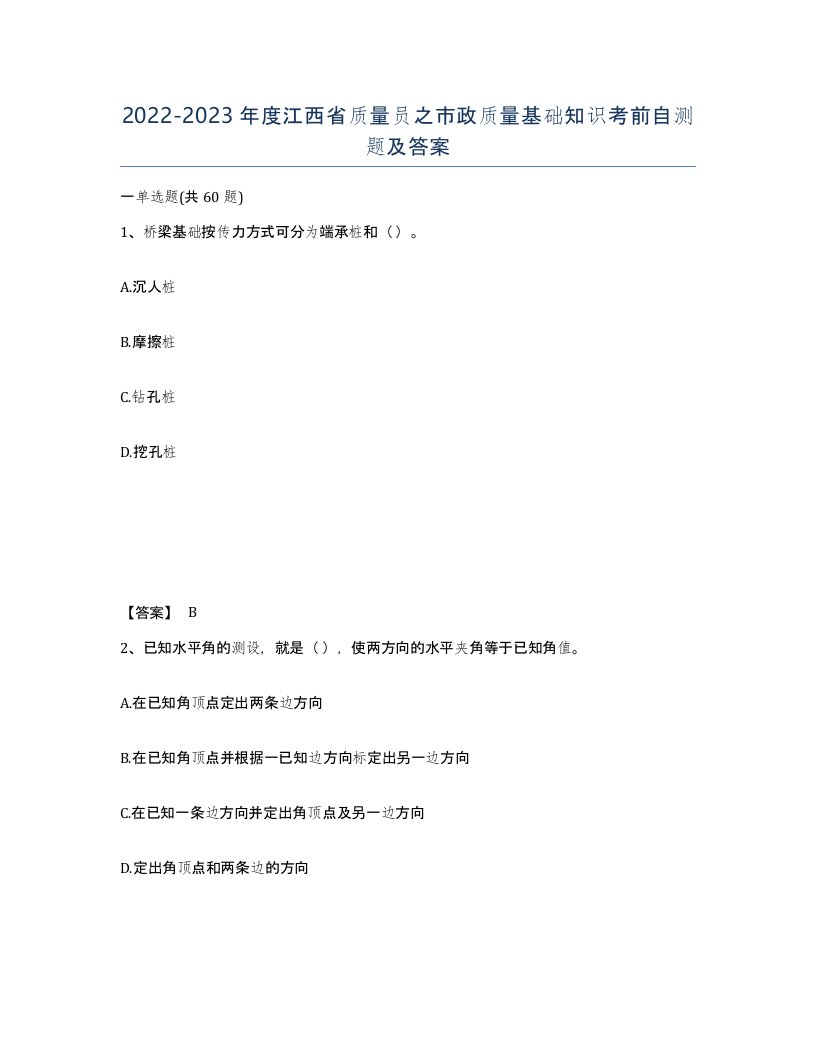 2022-2023年度江西省质量员之市政质量基础知识考前自测题及答案