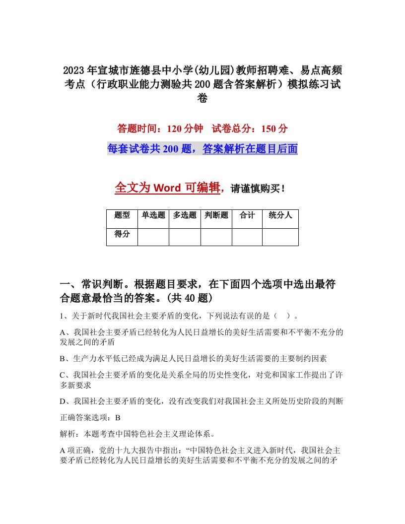 2023年宣城市旌德县中小学幼儿园教师招聘难易点高频考点行政职业能力测验共200题含答案解析模拟练习试卷