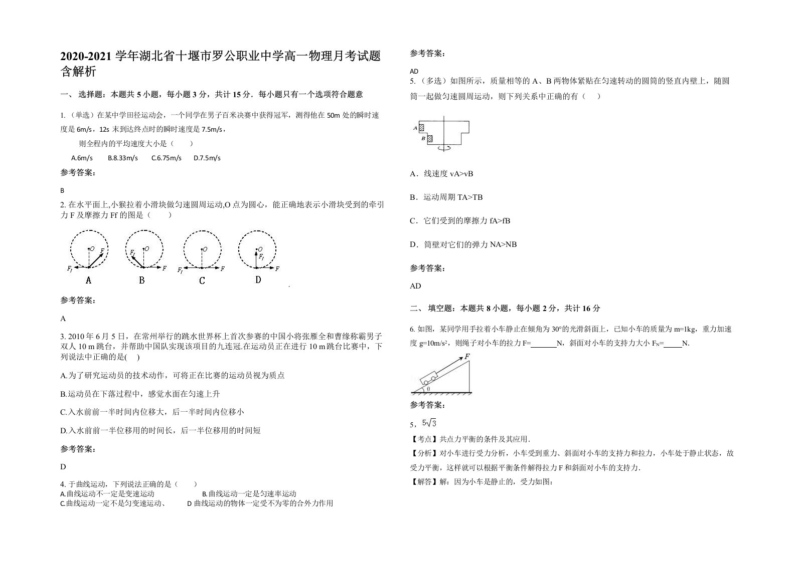 2020-2021学年湖北省十堰市罗公职业中学高一物理月考试题含解析