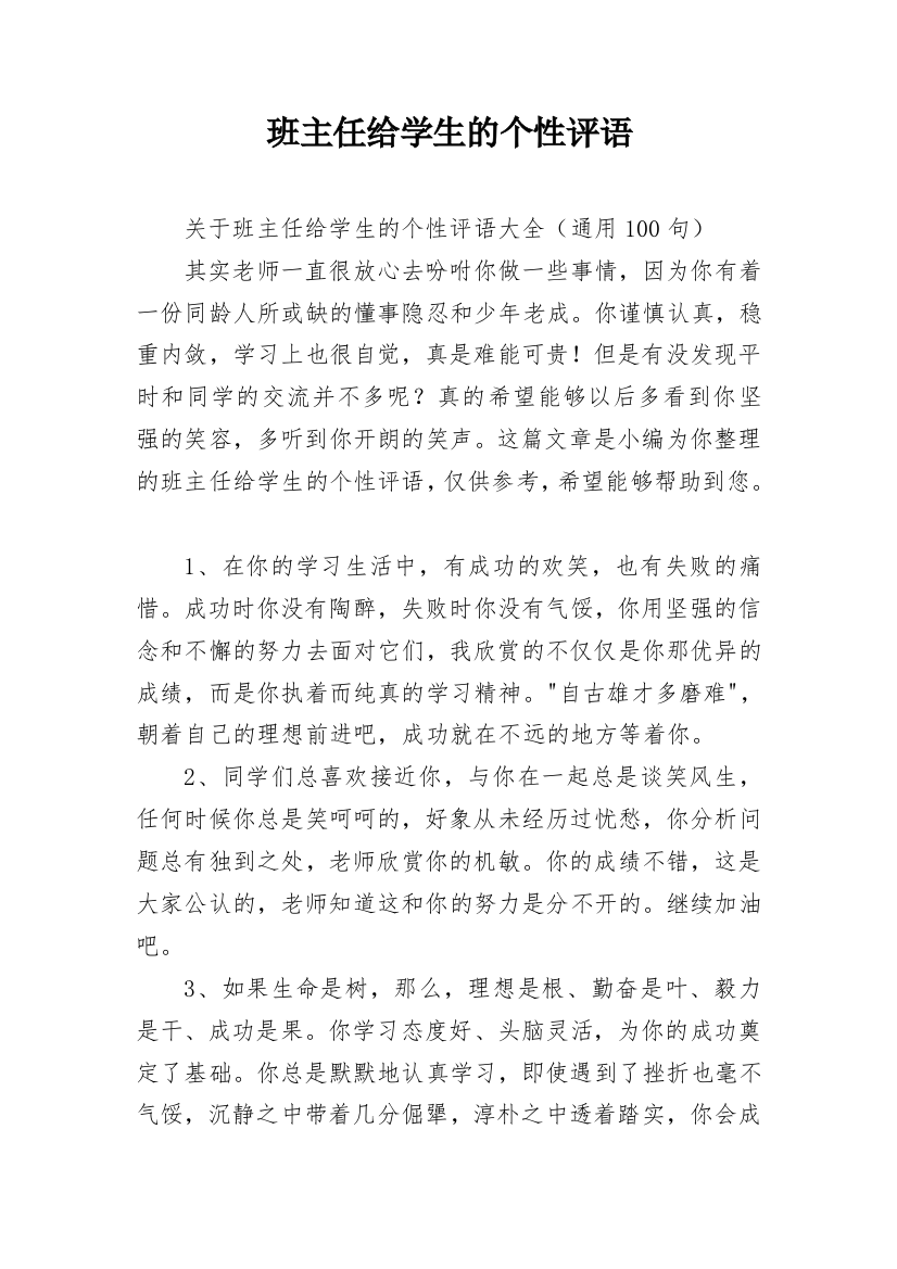 班主任给学生的个性评语_32