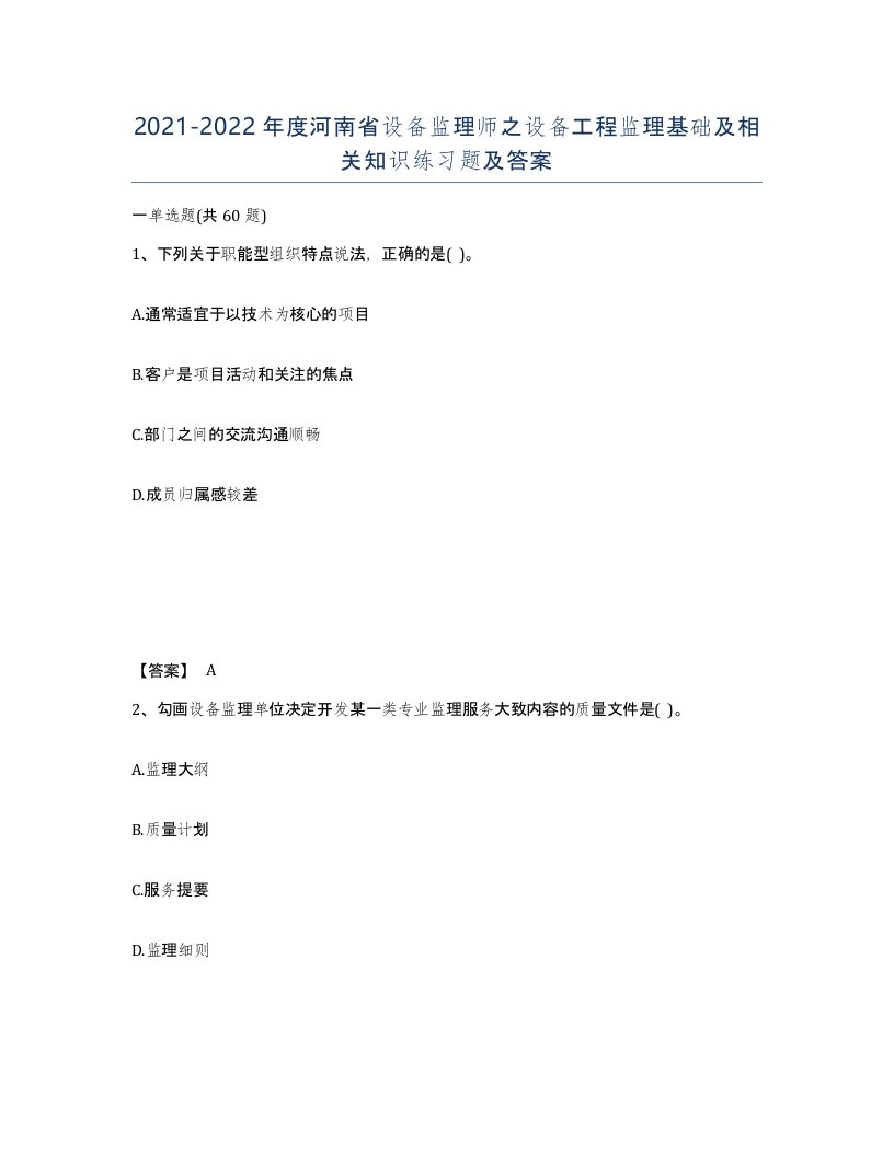 2021-2022年度河南省设备监理师之设备工程监理基础及相关知识练习题及答案