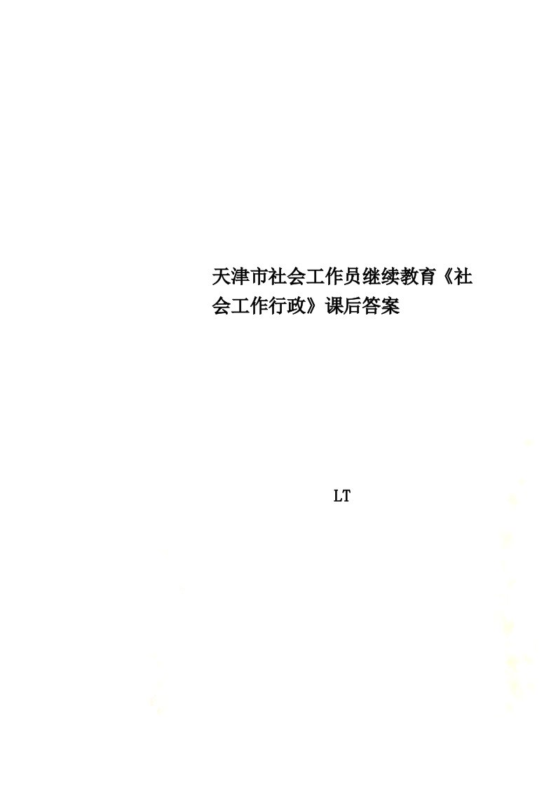 天津市社会工作员继续教育《社会工作行政》课后答案