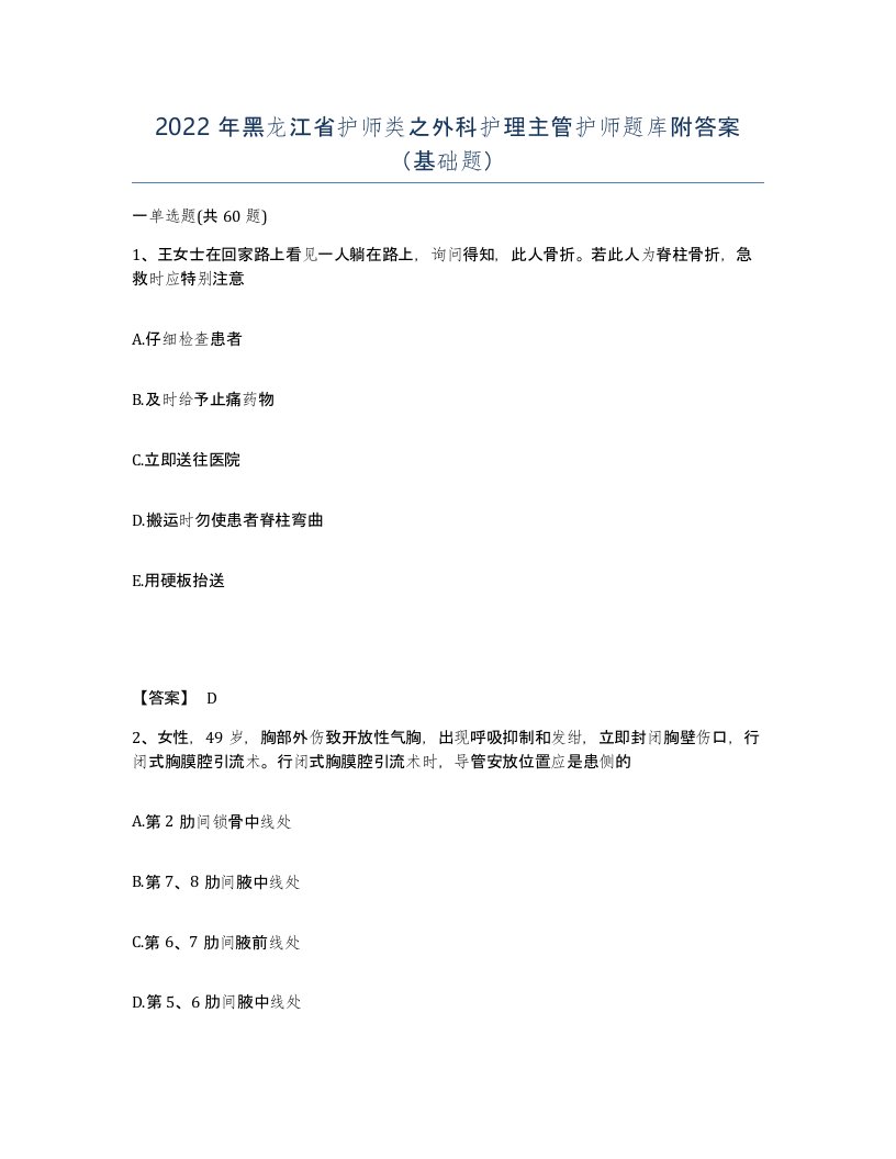 2022年黑龙江省护师类之外科护理主管护师题库附答案基础题