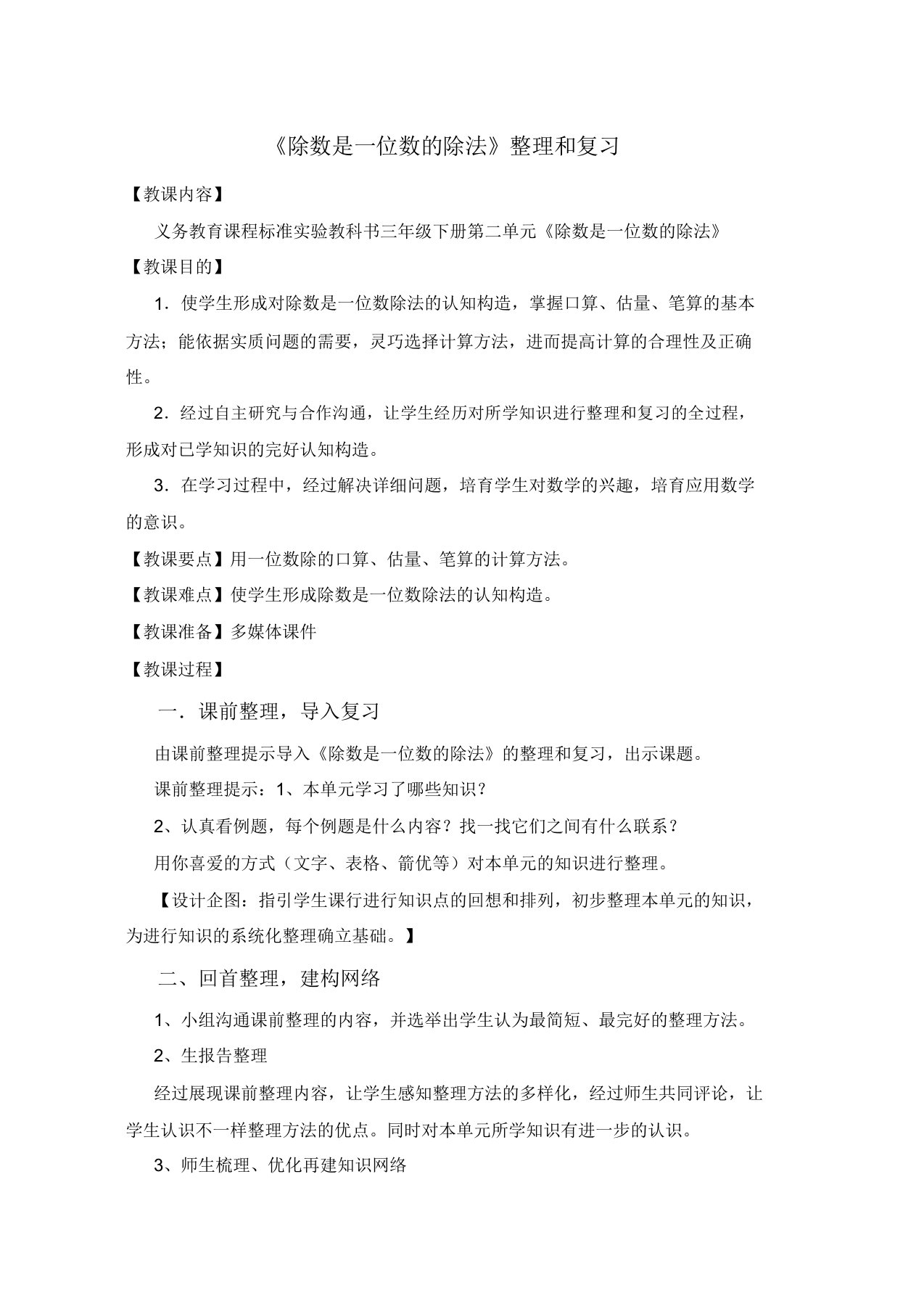 人教版小学数学三年级下册《除数是一位数的除法》复习教案