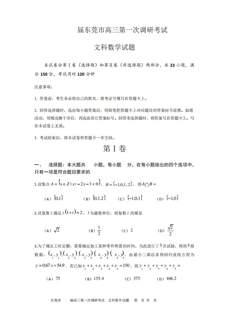 广东省东莞市高三第一次调研考试文科数学试题