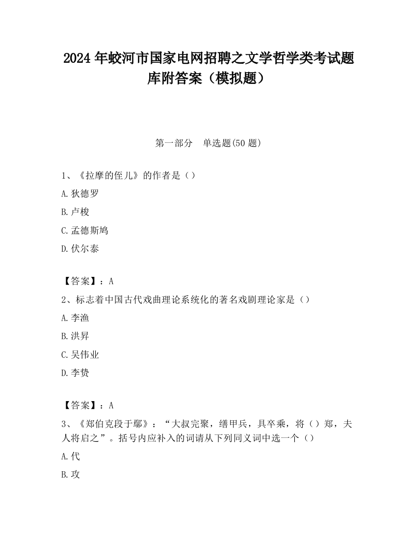 2024年蛟河市国家电网招聘之文学哲学类考试题库附答案（模拟题）