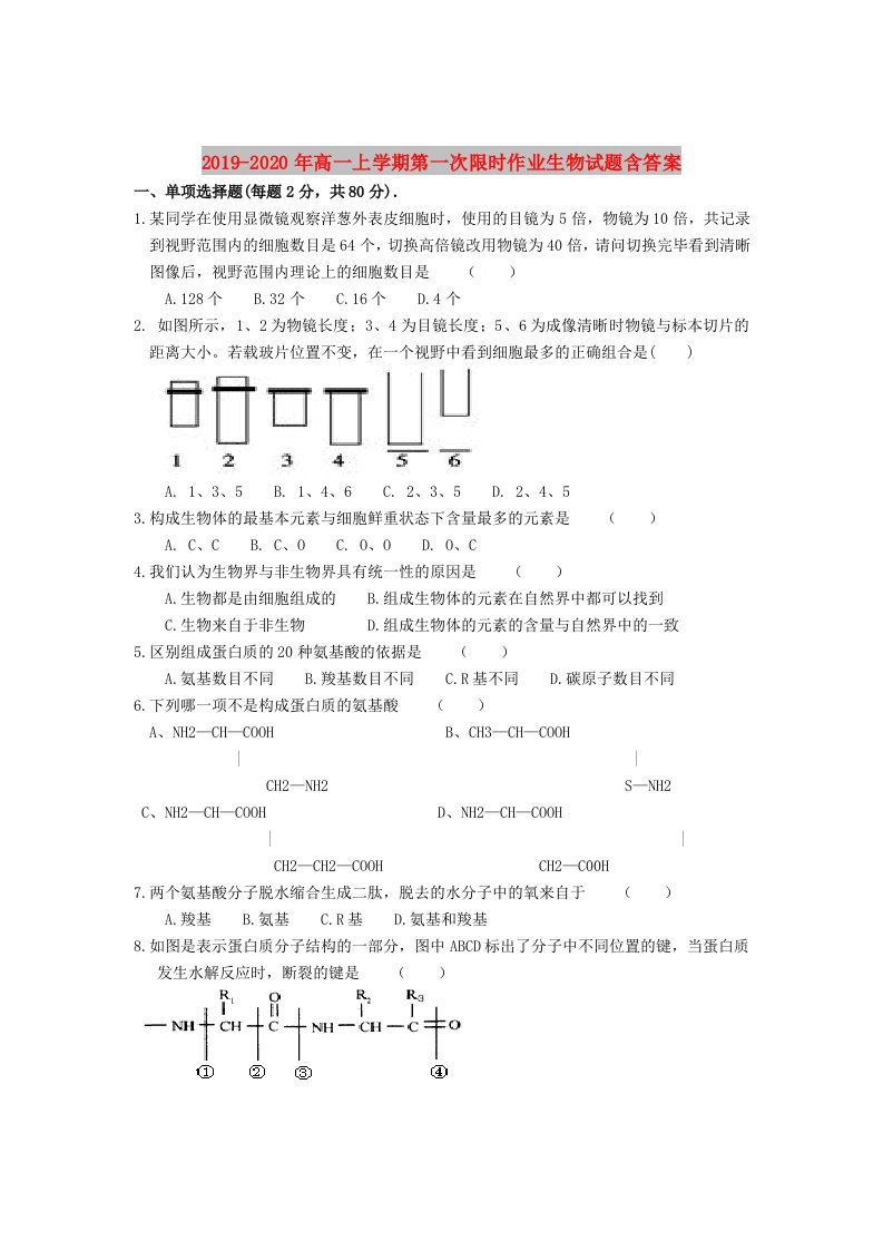 2019-2020年高一上学期第一次限时作业生物试题含答案