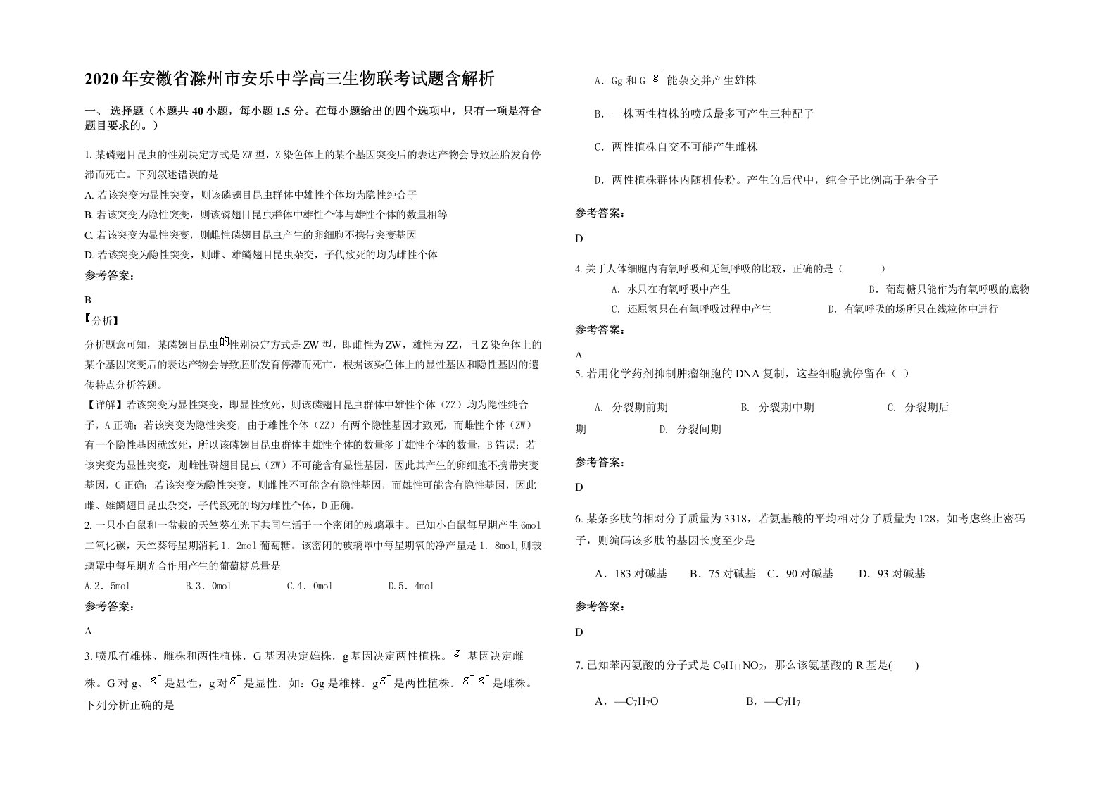 2020年安徽省滁州市安乐中学高三生物联考试题含解析