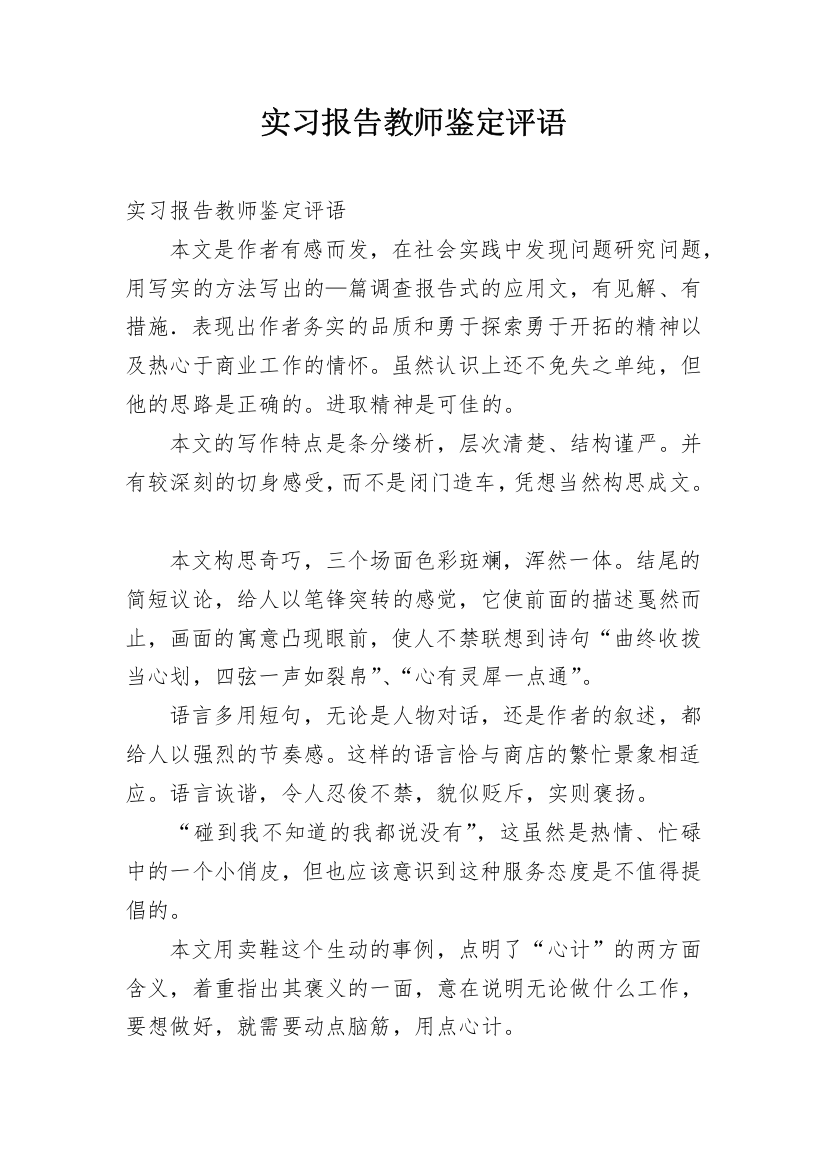 实习报告教师鉴定评语