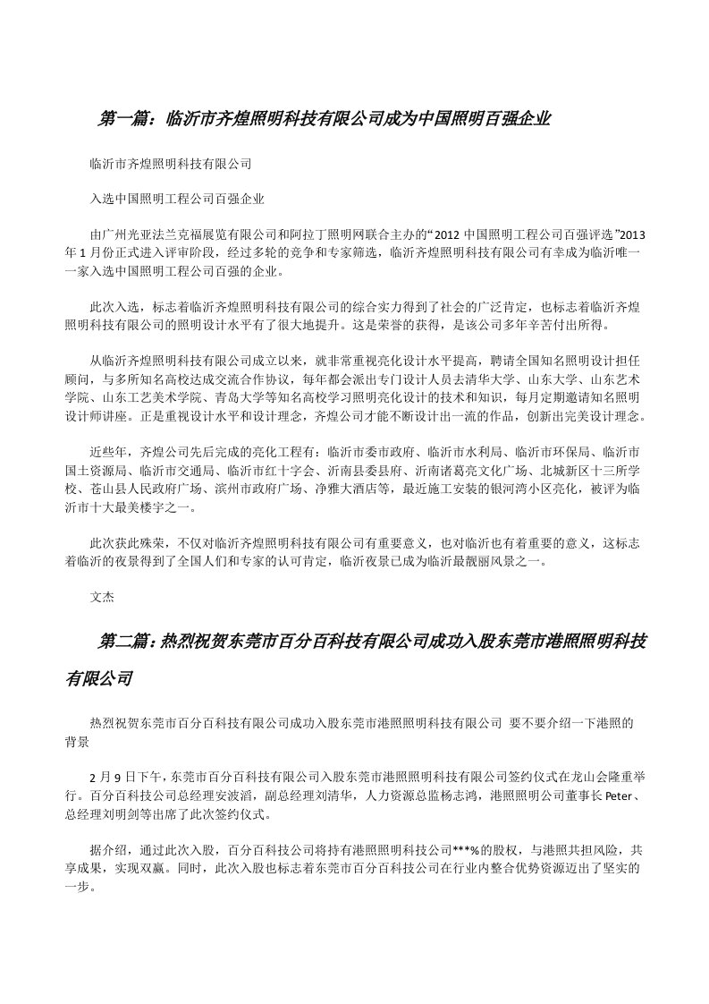 临沂市齐煌照明科技有限公司成为中国照明百强企业（5篇）[修改版]