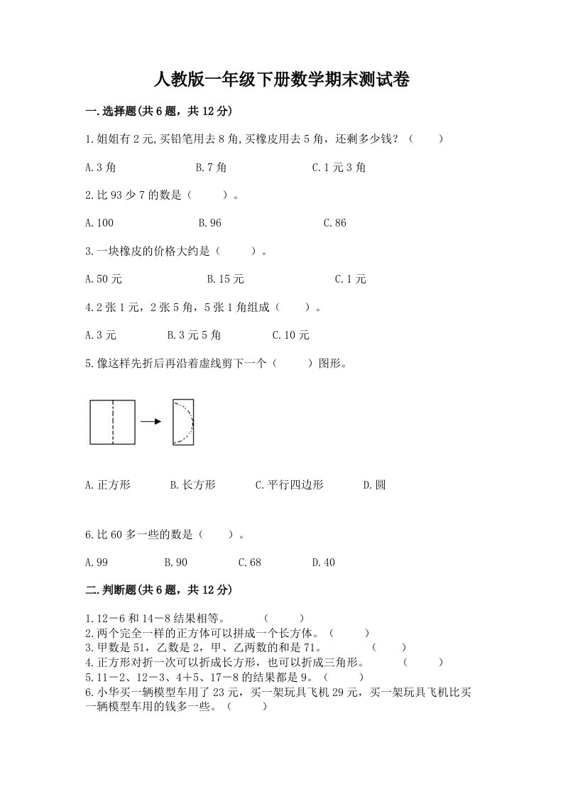 人教版一年级下册数学期末测试卷附完整答案（历年真题）