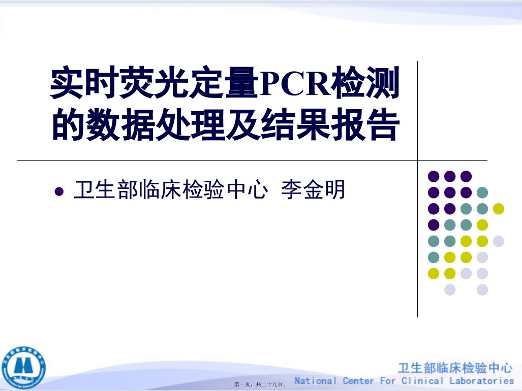 实时荧光定量PCR检测的数据处理及结果报告