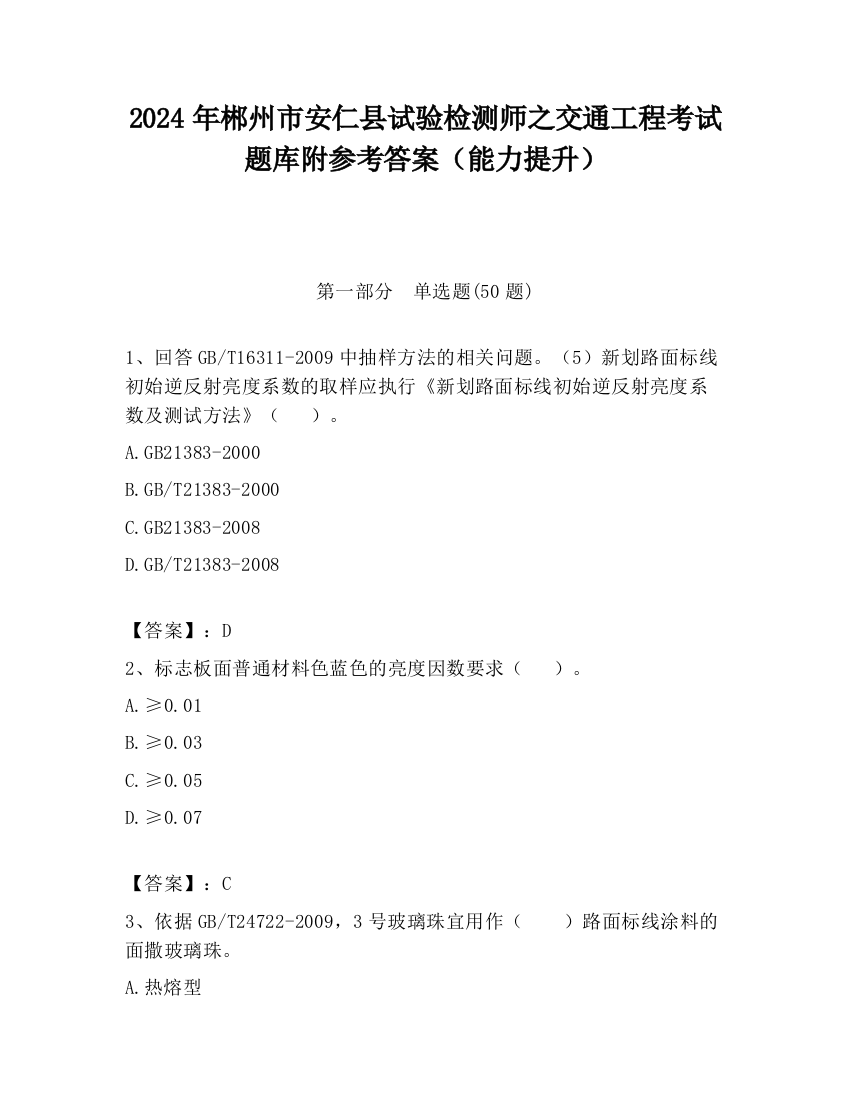 2024年郴州市安仁县试验检测师之交通工程考试题库附参考答案（能力提升）