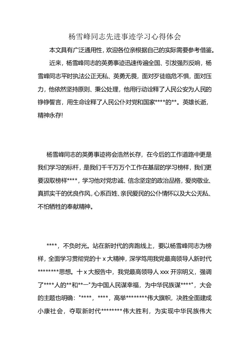 杨雪峰同志先进事迹学习心得体会