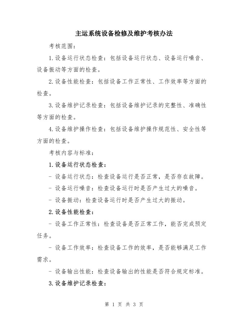 主运系统设备检修及维护考核办法