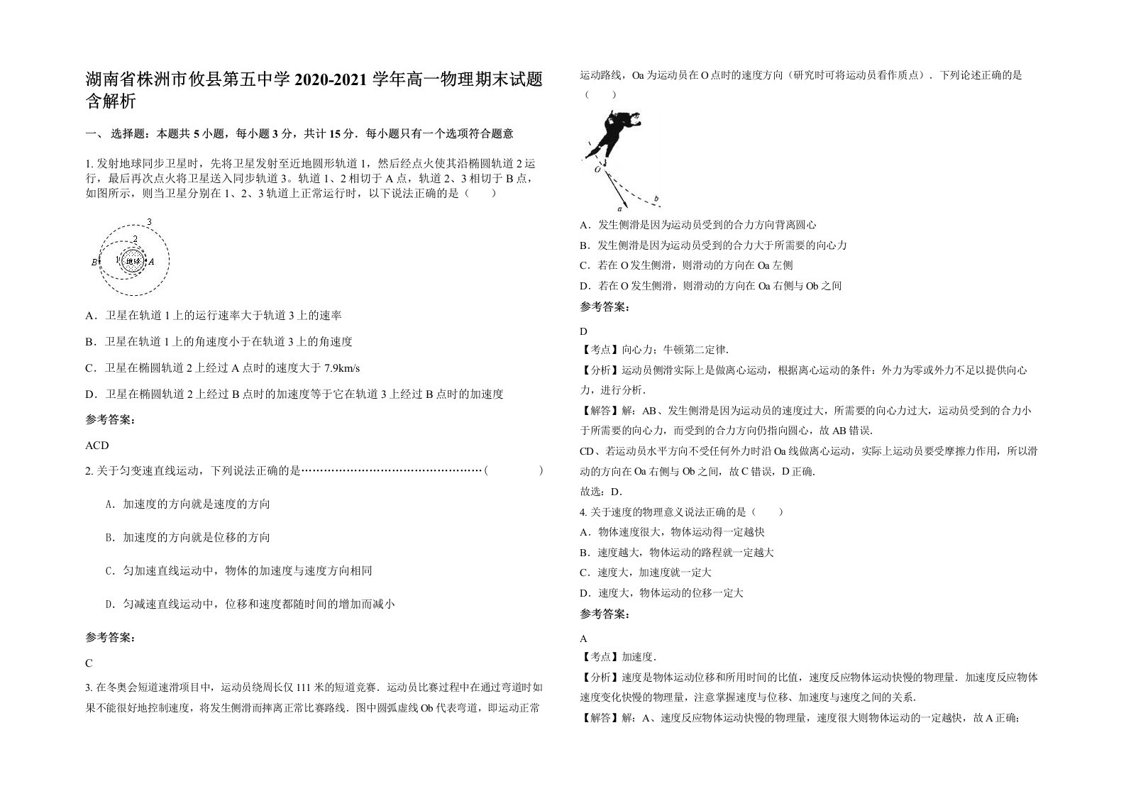 湖南省株洲市攸县第五中学2020-2021学年高一物理期末试题含解析