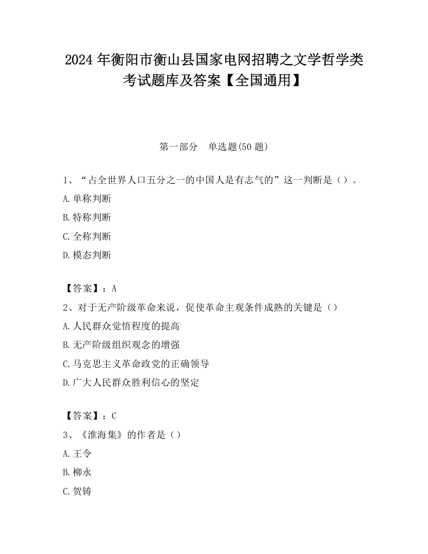 2024年衡阳市衡山县国家电网招聘之文学哲学类考试题库及答案【全国通用】